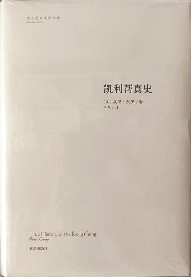 《凱利幫真史》，【澳】彼得·凱里著，李堯譯，青島出版社，2018年1月