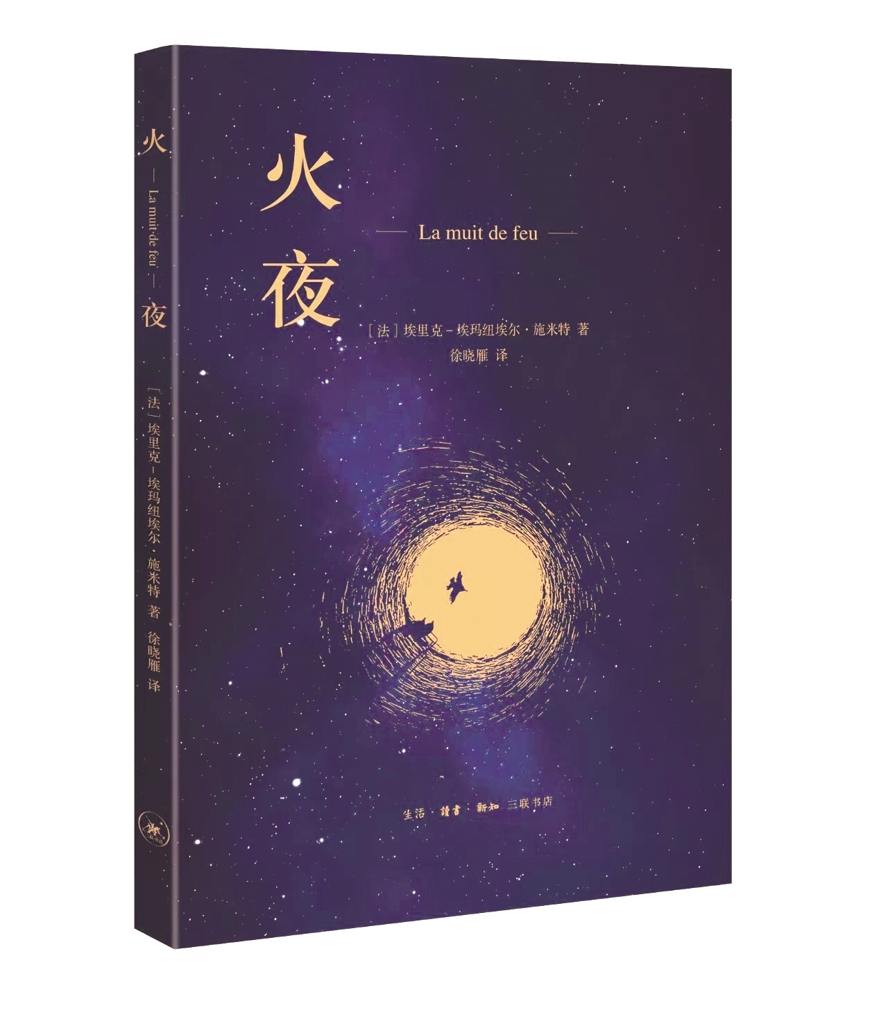 《火夜》，【法】埃里克-埃馬紐埃爾·施米特著，徐曉雁譯，生活·讀書·新知三聯(lián)書店出版，2021年1月