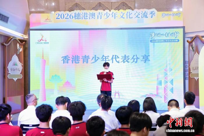 2026穗港澳青少年文化交流季正式啟動(dòng)