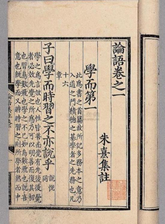 《論語》“學(xué)而”篇，朱熹集注