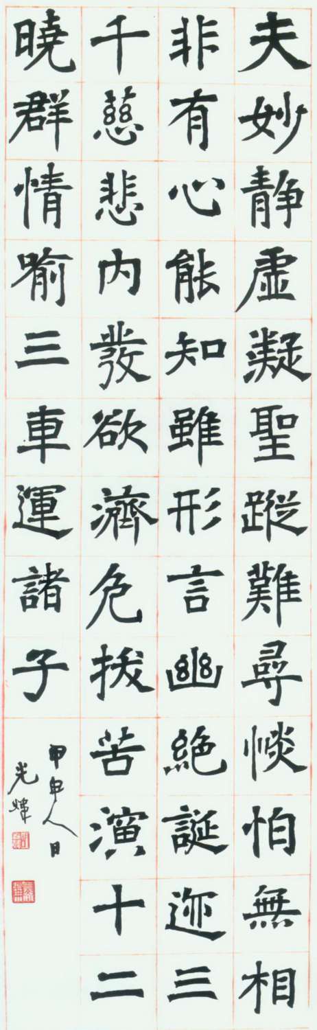 當代&nbsp;&nbsp;胡小石&nbsp;&nbsp;甲申人日臨《劉碑寺造像》