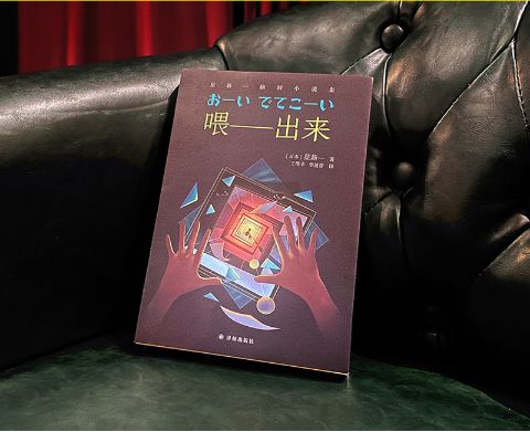 星新一的《喂——出來》，譯林出版社