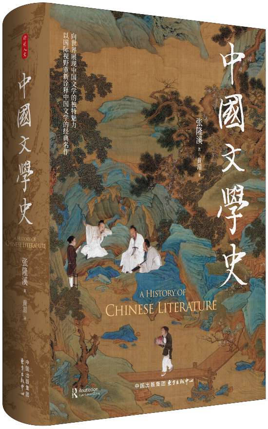 《中國(guó)文學(xué)史》，張隆溪著，黃湄譯，東方出版中心｜時(shí)刻人文，2024年11月即將出版