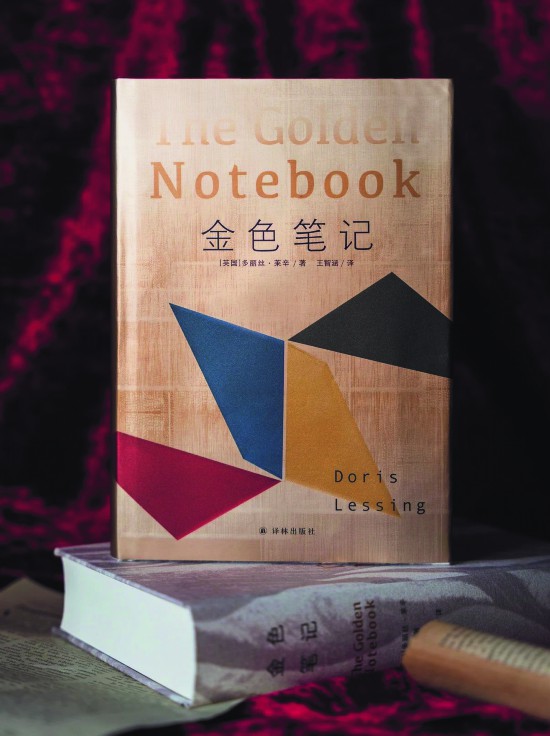 《金色筆記》，【英】多麗絲·萊辛著，譯林出版社，2024年9月