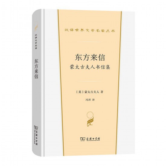 《東方來信： 蒙太古夫人書信集》，[英]蒙太古夫人著，馮環(huán)譯，商務(wù)印書館，2022年3月版