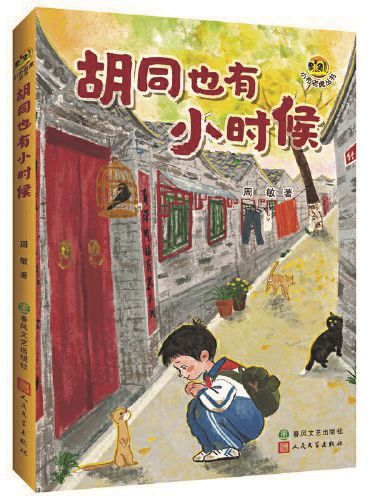 《胡同也有小時候》，周敏著，春風文藝出版社、人民文學出版社，2024年9月